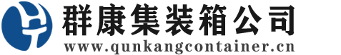 罗源集装箱 - 罗源二手集装箱 - 罗源海运集装箱 - 群康集装箱服务公司